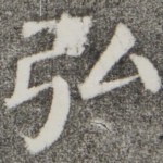 弘