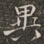 异