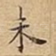 未