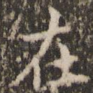 在