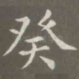 癸