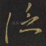 泛