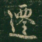 迁
