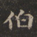 伯