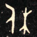 休