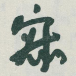 寂