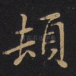 顿