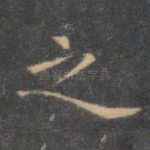 之