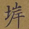 堓