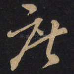 庶