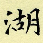 湖