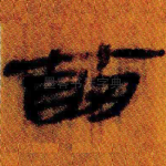 筋