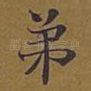 弟