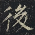 後