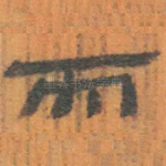 而