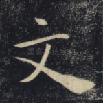 文