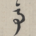 亭