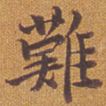难