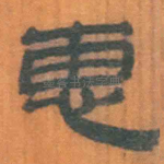 惠