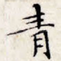 青