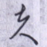 夫