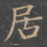 居