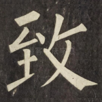 致