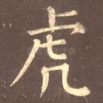虎