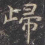 归