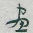 畫