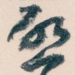 唘