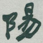 陽