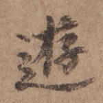 游