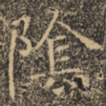 阴