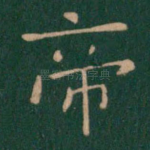 帝