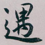 遇