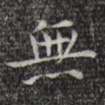 无