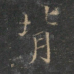 背