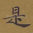 是