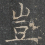 岂