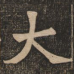 大