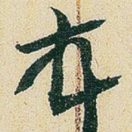顿