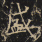 盛