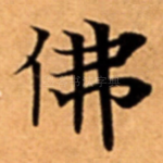 佛