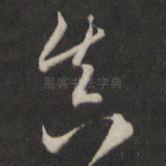 真