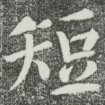 短