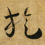 旋