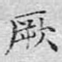 厥