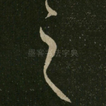 之