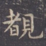睹